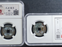 天启通宝背二铜钱价格