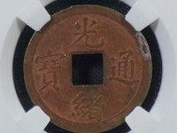 普通的光绪通宝铜币值多少钱
