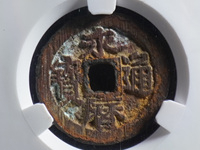 永历通宝珍宝版价格
