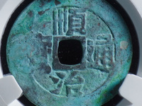 顺治通宝雕母真品图片