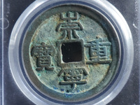 崇宁重宝勾崇图片
