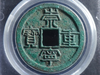 光背崇宁重宝铜钱