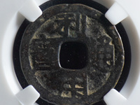 利用通宝背字