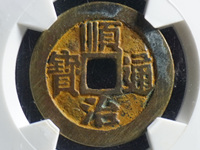 顺治通宝背工一厘价格