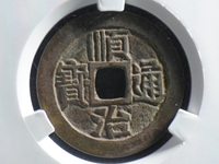 顺治通宝值多少钱一枚