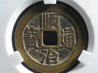 顺治通宝背延的价格图片