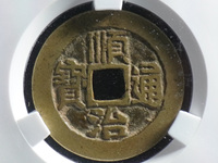 顺治通宝背浙昌