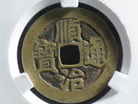 顺治通宝背福大样钱