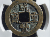 咸丰重宝宝泉局当十样钱图片大全
