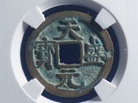 天盛元宝背西市场价格是多少