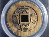 永历通宝背无字