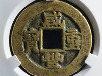 宝昌咸丰重宝当十