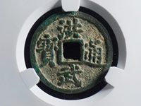 洪武通宝京版特点