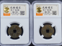 光绪通宝背日价格