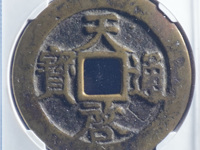 天启通宝背上工最贵的