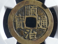顺治通宝背东母钱价格