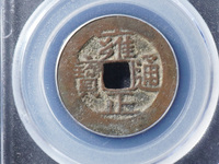 雍正通宝宝泉局大洋