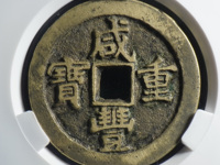 咸丰重宝宝源当五十多少钱