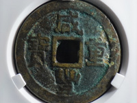 咸丰重宝宝巩当十
