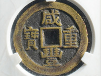 咸丰重宝当十白铜