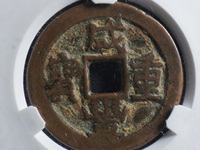 咸丰重宝当五百真品