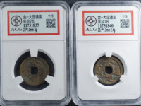 大定通宝三角通珍稀版别