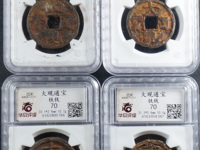 大观通宝折十重量