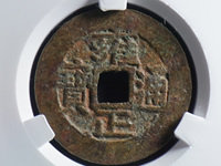 雍正通宝字体大全