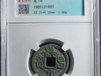 寿昌元宝是什么年代的铜钱