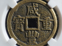 咸丰重宝当五十的大洋值多少钱
