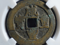 咸丰重宝宝泉当五十雕母