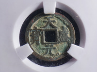 天盛元宝金钱