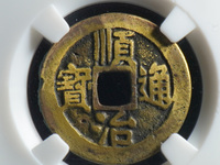 顺治通宝福一厘图片价值