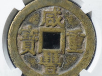咸丰重宝当十宝泉局出头宝图片及价格