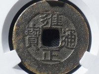 雍正通宝大字大满文