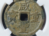 咸丰重宝背浙当百真品