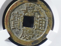 嘉庆通宝雕母真品图片