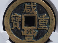 咸丰重宝宝源局当五十大样