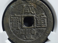 咸丰重宝宝直当五十