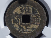 雍正通宝当千真品图片