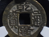 乾隆通宝真书双点通大样