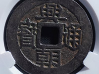 兴朝通宝图片