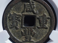 咸丰重宝当十真品重多少克
