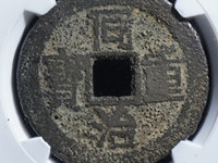 同治重宝当五宝巩局