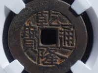 乾隆通宝的图片及价格大全集