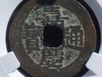 仿嘉庆通宝天下太平