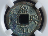 绍兴元宝折二珍稀版别