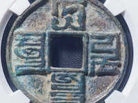 大元通宝真品价格