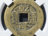 乾隆通宝大样母图片及价格