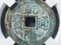 乾隆通宝宝泉背星